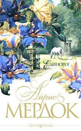 Книга Единорог