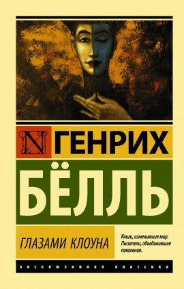 Книга Глазами клоуна