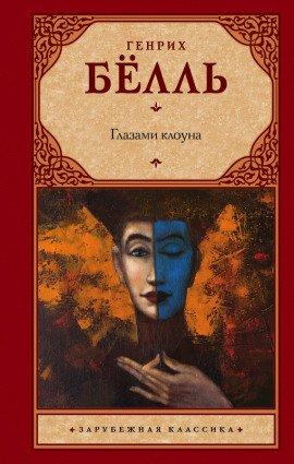 Книга Глазами клоуна