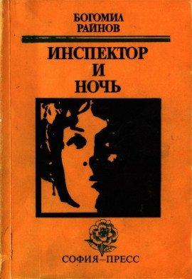 Книга Инспектор и ночь