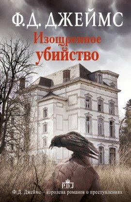 Книга Изощрённое убийство