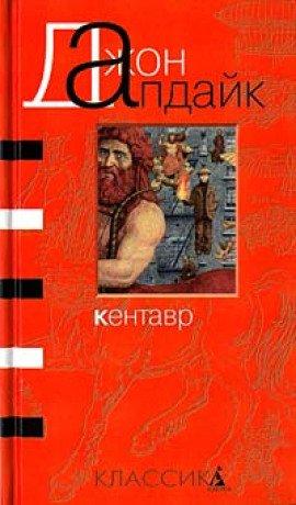 Книга Кентавр