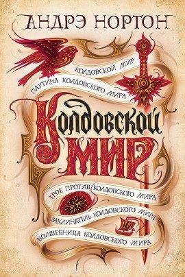 Книга Колдовской Мир