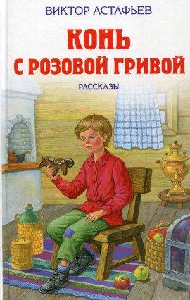 Книга Конь с розовой гривой