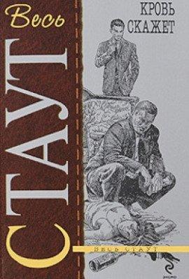 Книга Кровь скажет