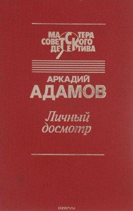 Книга Личный досмотр
