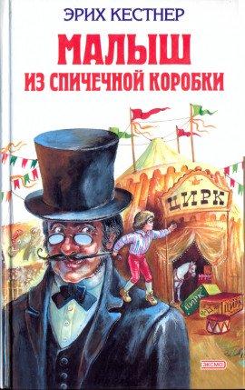 Книга Мальчик из спичечной коробки
