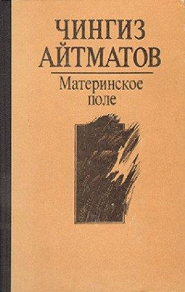 Книга Материнское поле