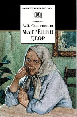 Книга Матрёнин двор