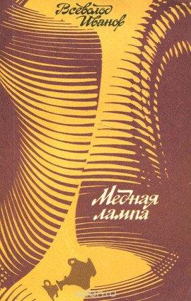 Книга Медная лампа