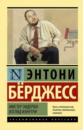 Книга Мистер Эндерби. Взгляд изнутри