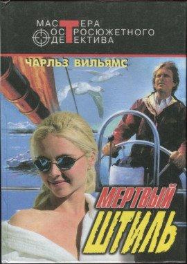 Книга Мёртвый штиль