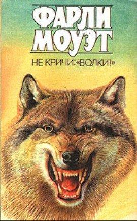 Книга Не кричи: «Волки!»