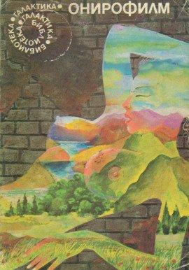 Книга Онирофильм
