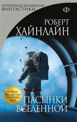 Книга Пасынки Вселенной
