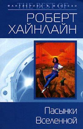 Книга Пасынки вселенной