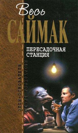Книга Пересадочная станция