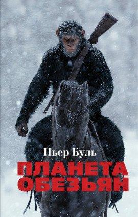 Книга Планета обезьян