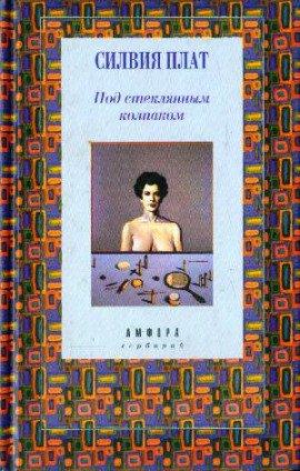 Книга Под стеклянным колпаком