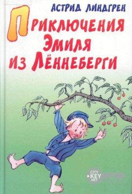 Книга Приключения Эмиля из Леннеберги
