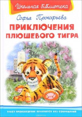 Книга Приключения плюшевого тигра