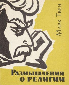 Книга Размышления о религии