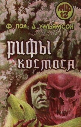 Книга Рифы Космоса