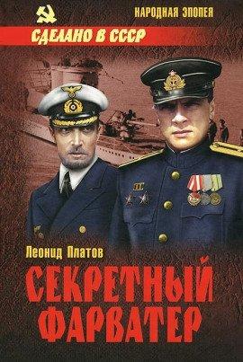 Книга Секретный фарватер