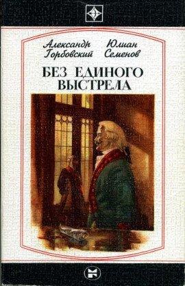 Книга Без единого выстрела