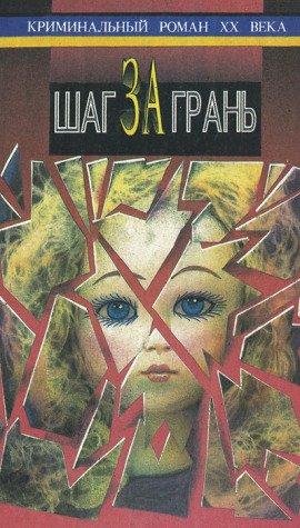 Книга Шаг за грань