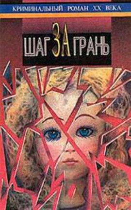 Книга Шаг за грань