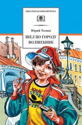 Книга Шёл по городу волшебник