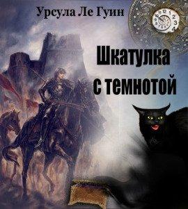 Книга Шкатулка с темнотой