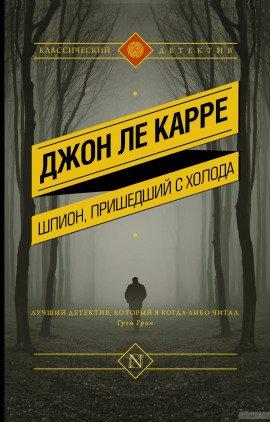Книга Шпион, пришедший с холода