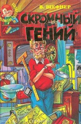 Книга Скромный гений