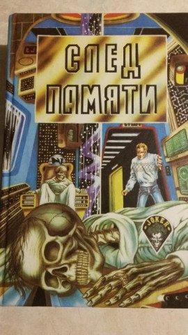 Книга След памяти