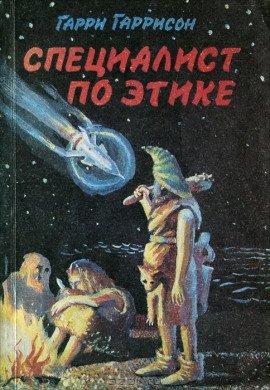 Книга Специалист по этике