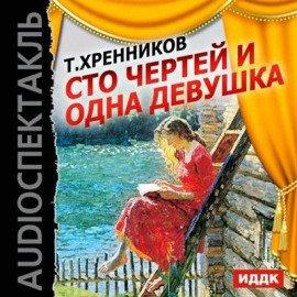 Книга Сто чертей и одна девушка