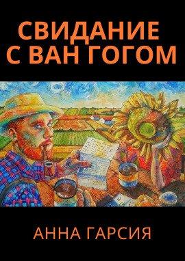 Книга Свидание с Ван Гогом