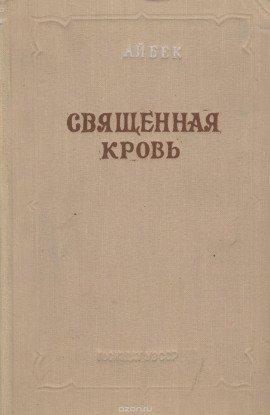 Книга Священная кровь