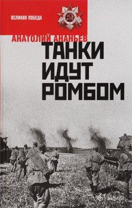 Книга Танки идут ромбом
