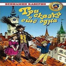 Книга Три сказки и ещё одна