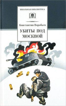 Книга Убиты под Москвой