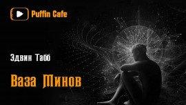 Книга Ваза минов