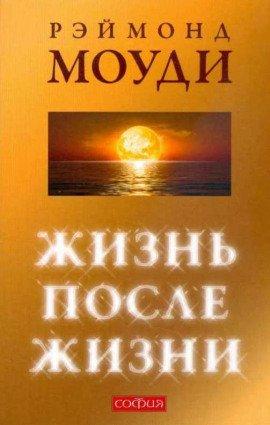 Книга Жизнь после жизни