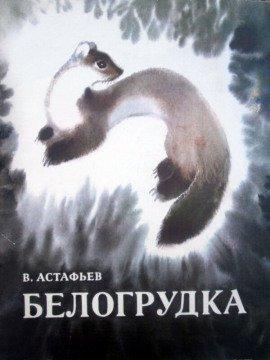 Книга Белогрудка