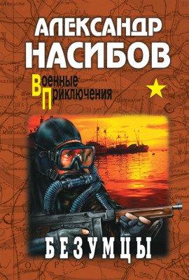 Книга Безумцы