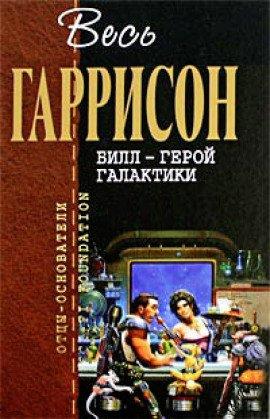 Книга Билл герой Галактики
