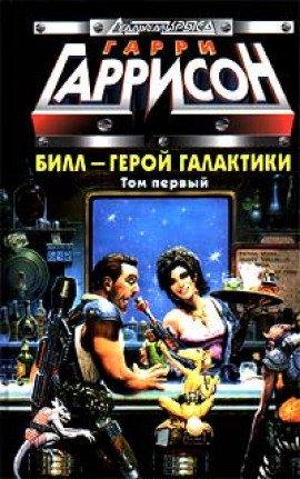 Книга Билл герой Галактики