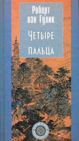 Книга Четыре пальца
